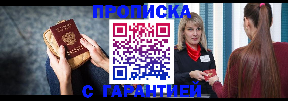 купить прописку в Новокузнецке