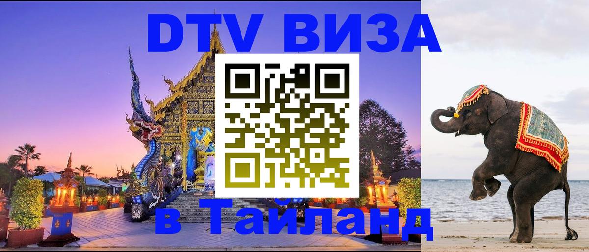 Сколько стоит виза DTV в Тайланд 