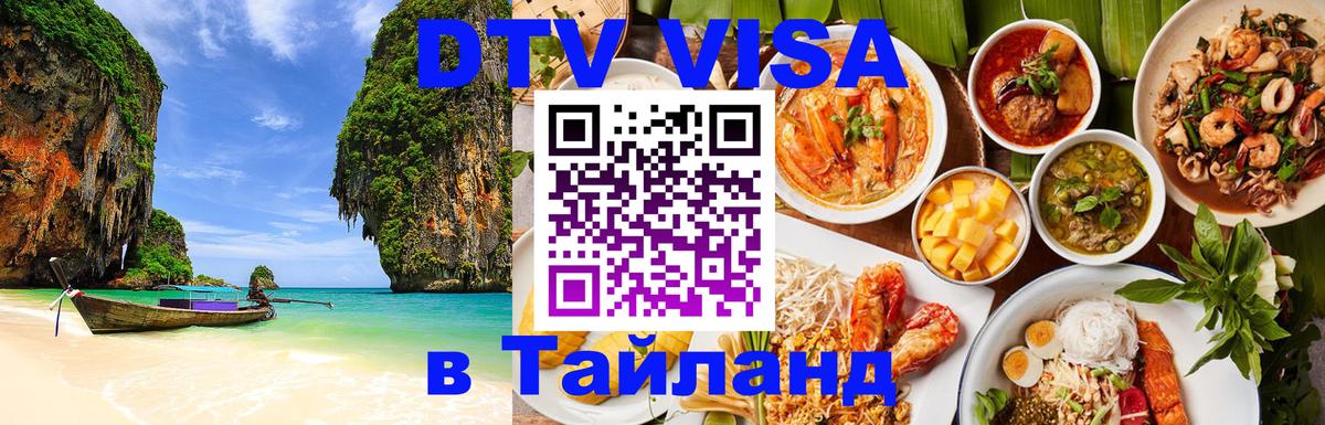 DTV виза Тайланд 